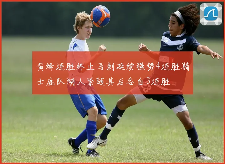 黄蜂连胜终止马刺延续强势4连胜骑士鹿队湖人紧随其后各自3连胜