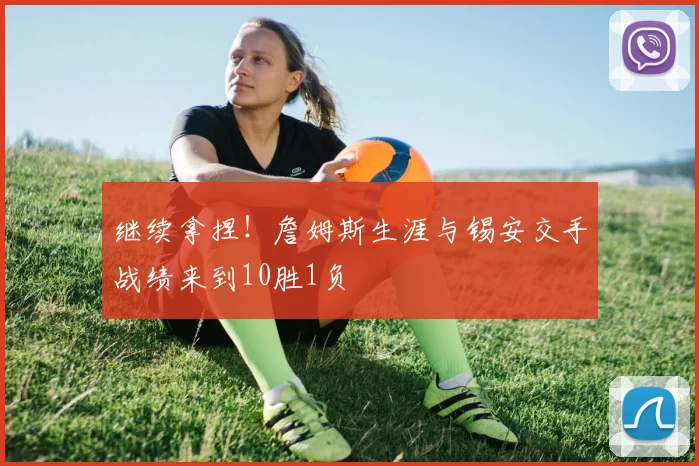 继续拿捏！詹姆斯生涯与锡安交手战绩来到10胜1负