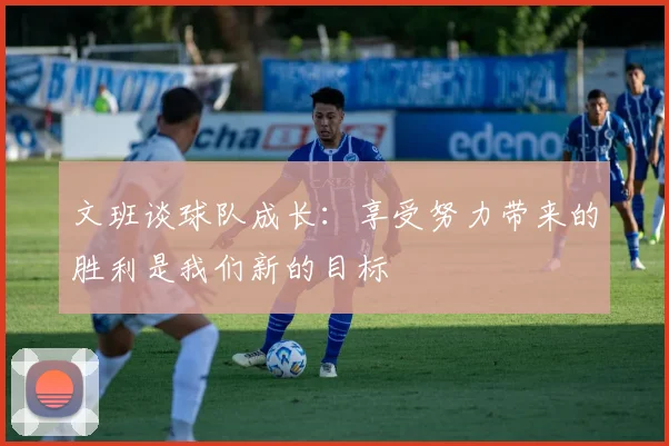文班谈球队成长：享受努力带来的胜利是我们新的目标