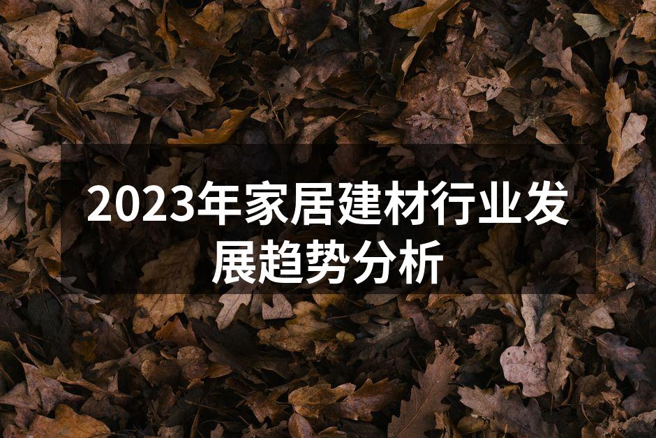 2023年家居建材行业发展趋势分析